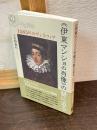 伊東マンショの肖像の謎に迫る　1585年のヴェネツィア