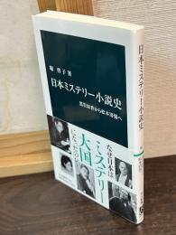 日本ミステリー小説史　黒岩涙香から松本清張へ　（中公新書）