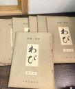 茶道と趣味　わび　1月創刊号　第1巻　第1号　～6月号までの6冊