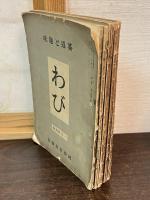 茶道と趣味　わび　1月創刊号　第1巻　第1号　～6月号までの6冊