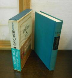 世界の文学