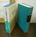 世界の文学