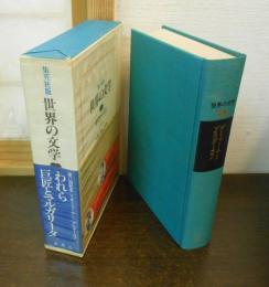 世界の文学