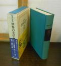 世界の文学
