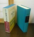 世界の文学