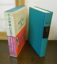 世界の文学