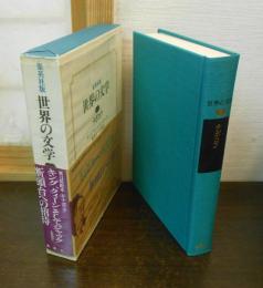世界の文学