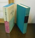 世界の文学