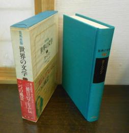 世界の文学