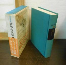 世界の文学