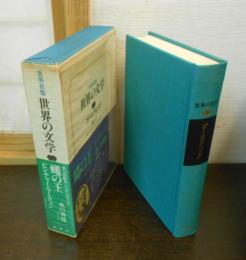 世界の文学