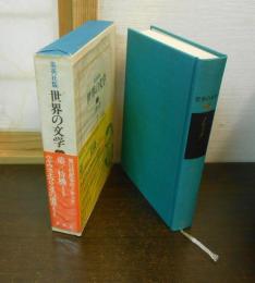 世界の文学