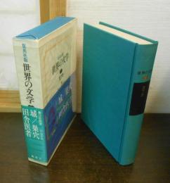 世界の文学