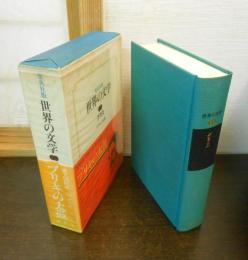 世界の文学