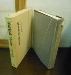 家族関係の民俗学