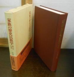 家族の歴史民族学 : 東アジアと日本 日本基層文化の民族学的研究3