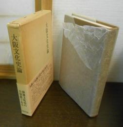 大阪文化史論