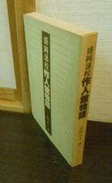 盛岡藩校 作人館物語