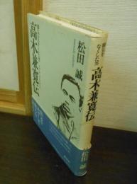 高木兼寛伝 : 脚気をなくした男
