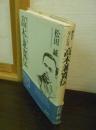 高木兼寛伝 : 脚気をなくした男