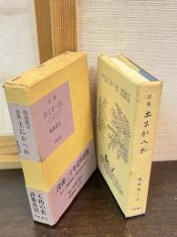 土にかへれ : 詩集