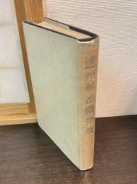 遠州輸出織物誌