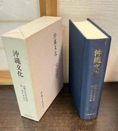 沖縄文化 : 沖縄文化協会創設四十周年記念誌