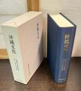 沖縄文化 : 沖縄文化協会創設四十周年記念誌