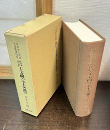 日本水上交通史論集