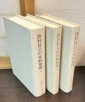 漁村社会の史的展開　上中下 全3巻揃
