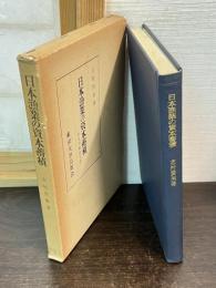 日本漁業の資本蓄積
