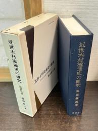 近世木材流通史の研究 : 丹波材流通の発展過程