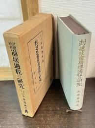 封建社会崩壊過程の研究