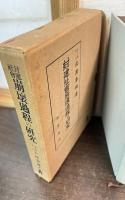 封建社会崩壊過程の研究