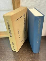 古代末期政治史序説 : 古代末期の政治過程および政治形態