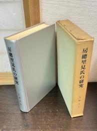 房総里見氏の研究