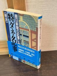 朝日新聞の記事にみる特ダネ名記事