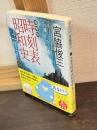 時刻表昭和史