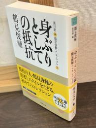 鶴見俊輔コレクション
