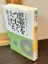 鶴見俊輔コレクション