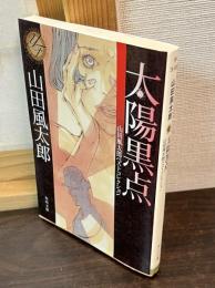 太陽黒点