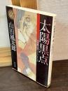 太陽黒点