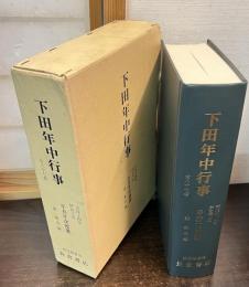 下田年中行事　全87巻