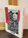 江戸怪談集