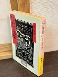 江戸怪談集