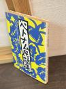 ベトナム民話集