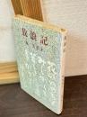 放浪記