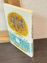 マヤ・インカ神話伝説集