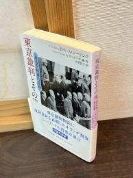 東京裁判とその後 : ある平和家の回想
