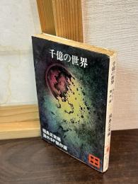 千億の世界 : 海外SF傑作選